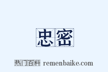 忠密是什么意思的图片